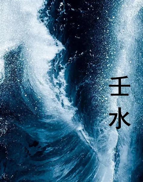 日主壬水|壬水